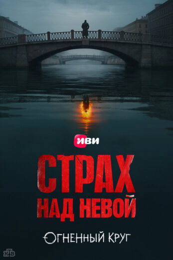 Постер 2 сезона сериала «Страх над Невой»